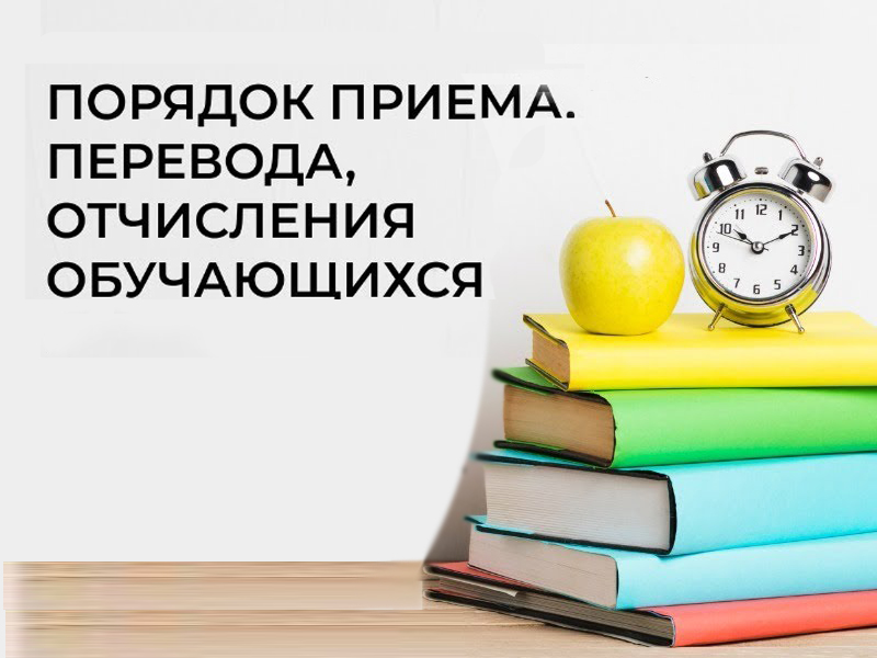 Порядок приема перевода отчисления обучающихся. Правила приема, перевода, отчисления. Правила приема и перевода в школу. Порядок приёма и зачисления. Правила приема перевода картинка.